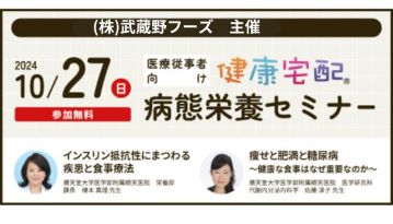 (賛助会より)㈱武蔵野フーズ 健康宅配部「第22回 病態栄養セミナー(2024/10/27)」のご案内